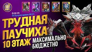 САМАЯ ДОСТУПНАЯ КОМАНДА НА ТРУДНУЮ ПАУЧИХУ в RAID SHADOW LEGENDS