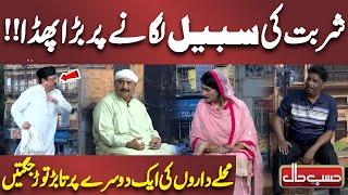 Sharbat ki Sabeel Lagane Par bada Phda!! | Azizi | Hasb e Haal
