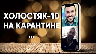 Макс Михайлюк и Григорий Решетник на карантине: пост-шоу Холостяк 10