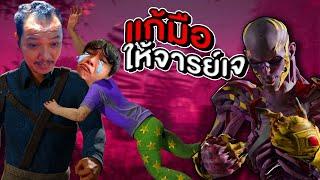 Dead by Daylight - จู้คโชว์ จาร์ยเจ จนเกมพัง