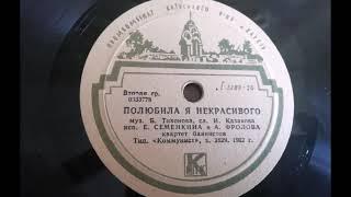 Е. Семенкина и А. Фролова – Полюбила я некрасивого (1959)