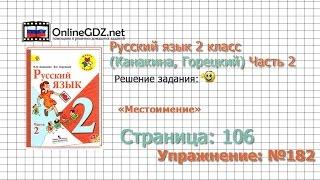 Страница 106 Упражнение 182 «Местоимение» - Русский язык 2 класс (Канакина, Горецкий) Часть 2