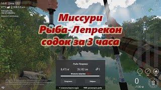 Fishing Planet (0.7.9) Миссури - Рыба-Лепрекон #3 (полный садок за 3 часа) Leprechaun Fish