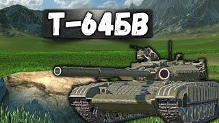 Т-64БВ ЛУЧШЕ ЧЕМ ТУРМС в War Thunder