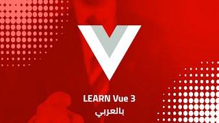 Computed Property in Vue 3 بالعربي