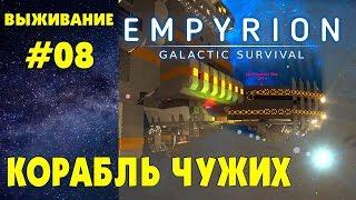 Empyrion - Galactic Survival #08. Исследуем корабль чужих. Прохождение выживание на русском