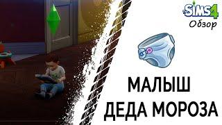 Малыш деда мороза в Симс 4