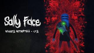 Sally Face | Эпизод 4 - Суд | Прохождение