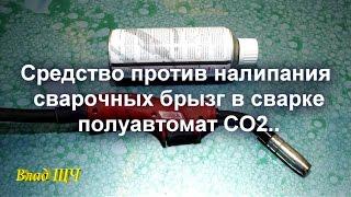 Средство против налипания сварочных брызг в сварке полуавтомат CO2