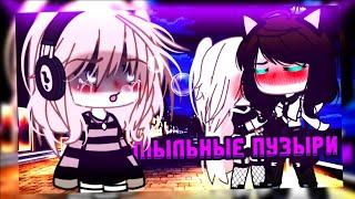 клип//GLMV//🫧мыльные пузыри🫧//алёна швец//Полина×автор//gacha life//— Ari_mp3 —