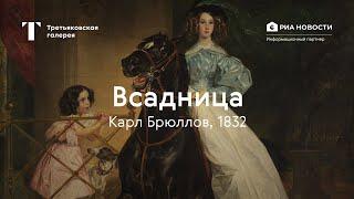 Карл Брюллов. Всадница / История одного шедевра