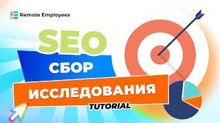 SEO курс Подбор идей для ключевых слов: Сбор информации, исследование для КС