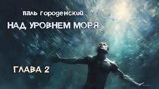 НАД УРОВНЕМ МОРЯ. Глава 2. Покойся с миром, мир #роман_катастрофа #приключение #постапокалипсис