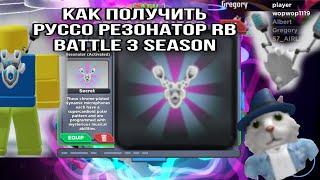 КАК ПОЛУЧИТЬ БЕСПЛАТНО РЕЗОНАТОР РУССО И АКТИВИРОВАТЬ ЕГО! RB Battles Russo's Resonator.