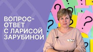 Вы спросили - Лариса Зарубина ответила!