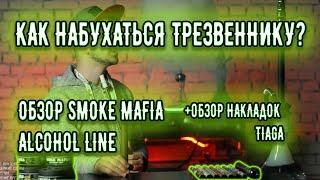 Обзор Smoke Mafia Alcohol line + обзор накладок Tiaga