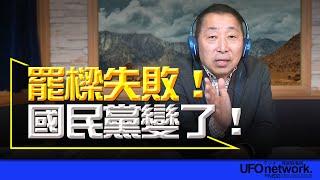 飛碟聯播網《飛碟早餐 唐湘龍時間》2024.10.14 罷樑失敗！國民黨變了！ #謝國樑 #罷免 #國民黨 #盧秀燕 #孫安佐 #新竹棒球場