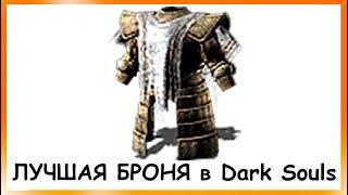 Самая Лучшая Броня в Dark Souls Remastered - Сет Великана лучшие доспехи (показ в дарк соулс 1 pvp)