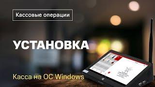 Кассовые операции: Установка кассы (ОС Windows)