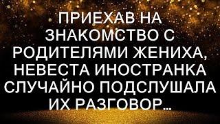 Приехав на знакомство с родителями жениха, невеста иностранка случайно подслушала их разговор…