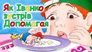 АУДІОКАЗКА НА НІЧ -"ЯК ІВАНКО ЗУСТРІВ ДОПОМАГАЯ" | Кращі аудіокниги для дітей українською мовою 