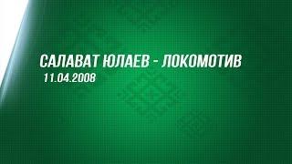 Салават Юлаев - Локомотив. 11.04.2008