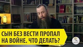 Сын без вести ПРОПАЛ НА ВОЙНЕ. Что делать? Священник Димитрий Беженарь.