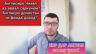 Англисиро Чихел Аз Аввал Омӯзем Ва Саволу Ҷавоб Оид Ба Англи