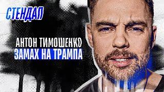 Антон Тимошенко - стендап про замах на Трампа, росіян та Євробачення | Підпільний стендап