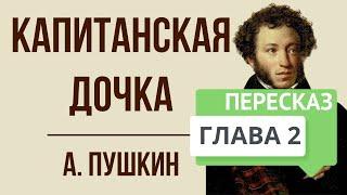 Капитанская дочка. 2 глава. Вожатый. Краткое содержание