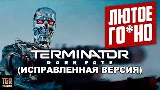 ТЕРМИНАТОР Тёмные судьбы. Разбор третьего трейлера