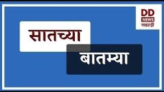 सातच्या  बातम्या Live  दि.21.12.2024  |  DD Sahyadri News