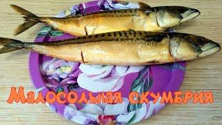 Скумбрия малосольная в луковой шелухе и чае. простой рецепт