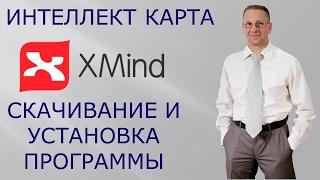 Xmind. Интеллект карта Xmind. Скачивание и установка программы