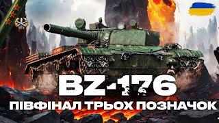 ● BZ-176 - МРІЯ КОЖНОГО | ВКИДУЄМО ФУГАСІКАМИ ПО 800+ АЛЬФИ, ТРИ ПОЗНАЧКИ 89% СТАРТ ●  #ukraine