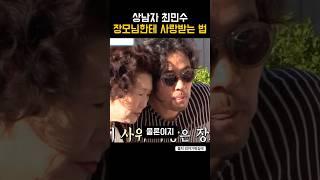 상남자 최민수가 장모님한테 사랑받는 법