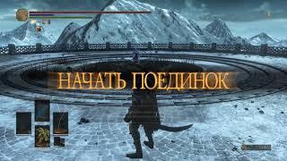 Dark Souls 3 PVP META Duels on arena | ПВП дуэли МЕТА билд