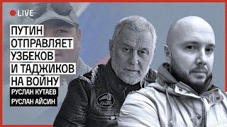 Путин отправляет узбеков, таджиков и кыргызов на войну. Стрим Руслана Айсина и Руслана Кутаева