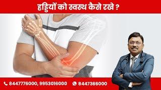 Bone Health - How to Maintain? | By Dr. Bimal Chhajer | Saaol