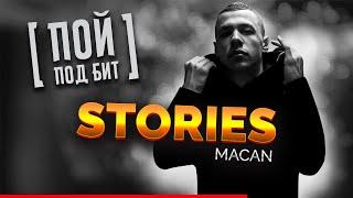 MACAN - Stories (Караоке) ПОЙ ПОД БИТ ] КАВЕР МИНУС | ТЕКСТ ПЕСНИ