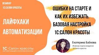 Ошибки на старте и как их избежать — лайфхаки автоматизации салонов и студий красоты