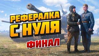 РЕФЕРАЛКА С НУЛЯ - ФИНАЛ! ПОЛУЧАЕМ НАГРАДЫ!