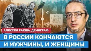 РАКША: В России кончаются и мужчины, и женщины