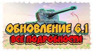 ОБНОВЛЕНИЕ 6.1 World of Tanks Blitz/ВСЕ ПОДРОБНОСТИ ОБНОВЛЕНИЯ 6.1 БЛИЦ