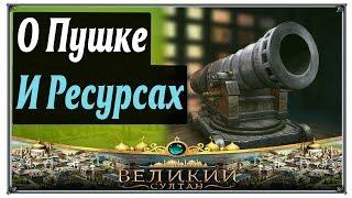 Великий Султан Пушке и немного о Ресурсах (игры андроид)