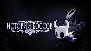 Истории Боссов Hollow Knight