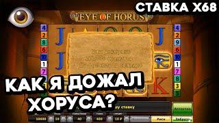 СТАВКА Х68 за бонуску! ДОЖАААААЛ! Слот Eye of Horus! Стрим онлайн казино Вулкан на реальные деньги!