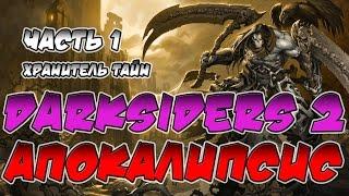 Прохождение игры Darksiders 2. Апокалипсис. ВСЕ СЕКРЕТЫ. Часть 1. Хранитель тайн.