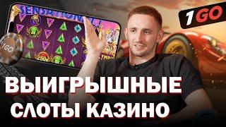 РАЗДАЮ БЕЗДЕПОЗИТНЫЕ БОНУСЫ В ОНЛАЙН 1GO CASINO | ОФИЦИАЛЬНЫЙ САЙТ 1ГО КАЗИНО | 1GO CASINO ОБЗОР