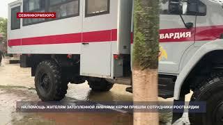 На помощь жителям затопленной ливнями Керчи пришла Росгвардия